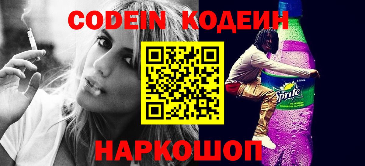 Сочи  Codein Purple Drank  Вход с VPN  Кодеиновый сироп Lean Purple Drank 