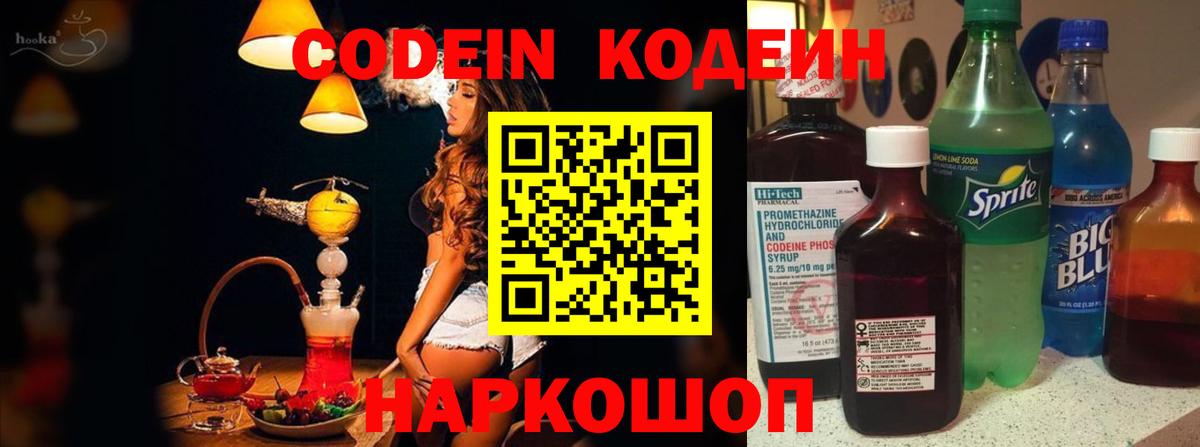 Codein напиток Lean (лин) Сочи